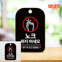 노크하지마세요 아기가 팻말 현판 블랙 대문문패 안내표지판 아크릴글자