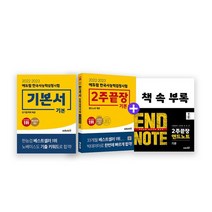 [에듀윌]한국사능력검정시험 기본서/2주끝장 총2권 /사은품랜덤, 없음