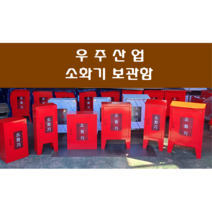 소화기함 / 소화기보관함 / 1구형 / 2구형, 2구형-철(다리있음)