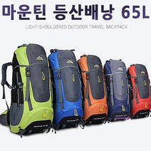 마운틴등산 백패킹 배낭 가방 여행 65L 유렵 산악용efg389, 상품선택