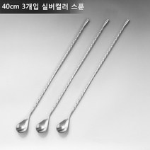 ANYOU 칵테일 머들러 스틱 칵테일스푼 술집 밀크티숍적용, 40CM*3, 실버