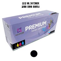 재생토너 호환 삼성 ML 3473NDK 대용량 검정 프린터 프린트 토너 잉크 리필 재생 정품 호환 교체 무한