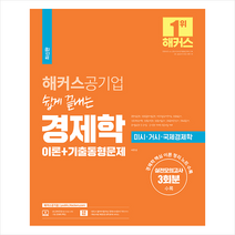 해커스공기업 2021 해커스 공기업 쉽게 끝내는 경제학 이론 + 기출동형문제 +미니수첩제공