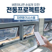 루바하이텍 전동프로젝트창 체인형 창문개폐기 조절가능한 체인길이 AC220V전용 리모콘제어 전동환기창