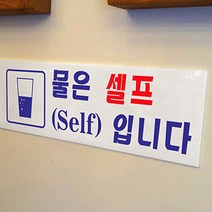 물은셀프(self)입니다 270x95