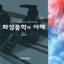 새책-스테이책터 [화장품학의 이해] -수정판-라이프사이언스-양재찬 지음