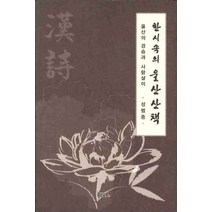 한시속의 울산산책:울산의 경승과 사람살이, 울산대학교출판부, 성범중 저