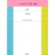 그 여름의 서쪽 해변, 고미경 저, 현대시학사