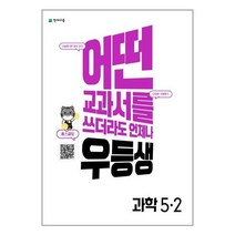 우등생 해법 과학 5-2 (2022년) / 천재교육, 초등5학년
