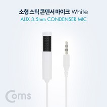 위dlnmee_Coms 3.5mm 콘덴서 스틱 마이크 클립형 소형 AUX 4극 1.5M White 컴퓨터 센더 PC 유선 음향♥michel, ♥gros