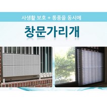 사생활보호 창문 가리개 가림막 방범창 복도식 아파트 창문 베란다 빗물 햇빛 차단