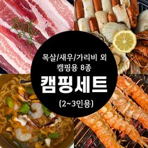캠핑 펜션 음식 요리 해물 바베큐 8종 세트 2인용 (국내산삼겹살 해물라면 블랙타이거새우 가리비구이 외), 옵션1. 해물&목살세트(2인용)