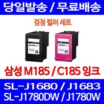무료배송잉크 삼성 M185 C185 검정 컬러 세트 SL-J1680 J1780W J1780DW SL1680 오피스 SL-J1780 185 카트리지 잉크 복사기 소호 SL-J1685, 2개입, M185 + C185 검정 컬러 세트