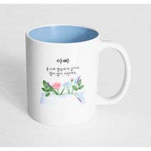 핸드팩토리 꽃화분 아빠 웃으며 행복하게 살아요 많이 많이 사랑해요 머그컵, 내부 파스텔 블루, 1개