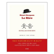 [파이돈] 웃음, 앙리 베르그송 지음, 김진성.김진성.류지석 옮김, etc, 파이돈