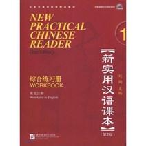 新實用漢語課本1(第2版)(英文注釋):綜合練習冊(附MP3光盤1張) 신실용한어과본1(제2판)(영문주석):종합연습책(MP3포함), 북경어언대학출판사