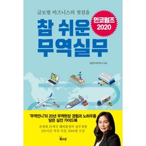 참 쉬운 무역실무:글로벌 비즈니스의 첫 걸음, 북오션, 김은주