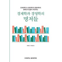경제학과 경영학의 명저들 (사은품증정)