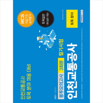 2021 인천교통공사 토목 분야 3회분 봉투모의고사 +미니수첩제공, 서원각