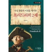 웅진북센 프리드리히 2세 독일통합의비전을제시한 7 서양근대사총서, One color | One Size, 9791130818030