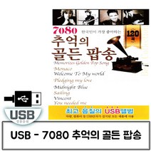 가재울무역 음악USB 7080 추억의 골든 팝송 120곡 트로트 노래칩 음반 5034985ea, gajae31 본상품선택