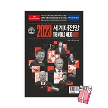 이코노미스트 2023 세계대전망 + 사은품 제공