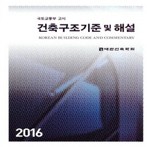 새책-스테이책터 [2016 건축구조기준 및 해설]국토교통부 고시 -건축사건축일반 출간 20200228 판형 210x27, 2016 건축구조기준 및 해설