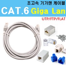 케이블마트 CAT.6 랜케이블 다이렉트 크로스 UTP FTP 플랫 평면 기가비트 랜선, CAT6 FTP 30m