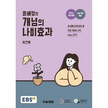 2024 윤혜정의 개념의 나비효과 워크북 : 수능 대비, 국어영역, EBS