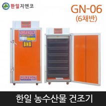 [한일] 농업용고추건조기 농산물건조기 GN-06 (6채반), 농업용건조기GN-06