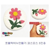 현hmvy_유아비누놀이 공예 만들기 만들기재료 미술 점토 클레이♥sngr1, ♥sngr1쪼물락 비누만들기꽃식물 5인용 코스모스