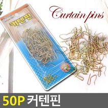 시골집 고속버스 카페 커텐고정 핀100P 커튼클립 커텐집게