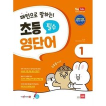 패턴으로 말하는초등 필수 - 김기훈 쎄듀영어교육연구센터, 단품