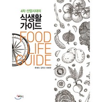 4차 산업 시대의 식생활 가이드, 파워북, 류혜숙,김옥선,최해연 저