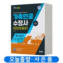 가축인공수정사 필기 실기 한권으로 끝내기 (2022년) 시대고시기획