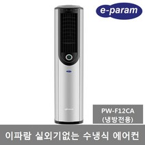 이파람 실외기없는 수냉식 이동식에어컨 9평 PW-F12EA 냉난방겸용 제습 송풍, 제품만 배송(직접설치), 이파람 실외기없는 수냉식에어컨 PW-F12CA