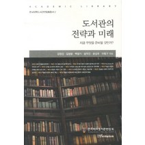 도서관의 전략과 미래:지금 무엇을 준비할 것인가, 한국학술정보, 김정신,김청웅,백항기,윤덕진,윤성로 공저