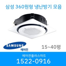 삼성 천장형 360 원형 냉난방기 시스템에어컨 냉온풍기 AC060CS6PBH1SY 15평 18평 25평 30평 36평 40평 설치비별도 / 실외기포함, [28평]AC100CS6PBH1SY, AC100KA4PBH5SY