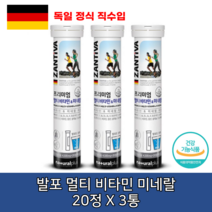 독일 발포형 멀티 종합 비타민 미네랄 물에 타먹는 녹는 영양제 13가지 필수 영양성분 4500mg 20정 3통