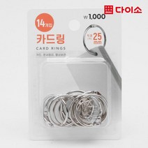 [다이소]실버카드링(25 mm/14개입)1000-1029415