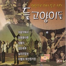 2CD 원음으로다시듣고싶다 들고양이들/마음약해서/오동동타령/삼돌이
