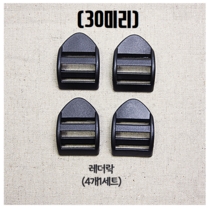 헤세드 국산) 30mm 플라스틱 블랙버클 시리즈, 블랙레더락(4개)