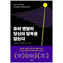 [하나북]유리 멘탈이 당신의 발목을 잡는다 :모두가 무너질 때 더 강해지는 사람들의 비밀