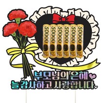 어버이날 용돈 케이스 토퍼, 585-하트카네이션