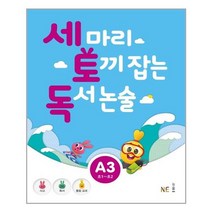 세 마리 토끼 잡는 독서 논술 A단계 3 (초1~초2) / NE능률/오후4시까지주문시, 초등1학년