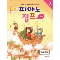 피아노 점프 레슨. 3:체계적인 기초교재로 단기간에 실력이 점프!, 성안뮤직, 안혁 저