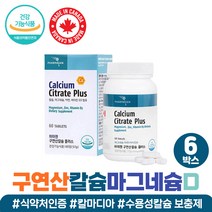 구연산칼슘 +3 미네랄 보충 임산부 수유부 30대 추천 구연산 마그네슘 칼슘 실버 시니어 여성 남자 영양제 칼마디아 수용성칼슘 50대 60대 캐나다 직수입 흡수 부족 눈떨림 왼쪽, 구연산칼마디 6개월분