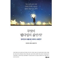 무엇이 웰다잉의 삶인가?:한국인의 아름다운 마무리 사례연구, 구름서재, 건양대학교 웰다잉 융합연구소