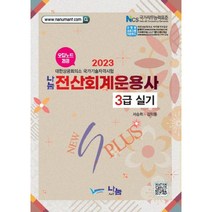 2023 전산회계운용사 3급 실기, 나눔A&T