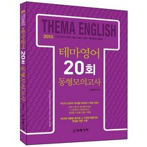 테마영어 20회 동형모의고사(2015):7.9급 국가직 지방직 서울시 경찰직 소방직 각종 공무원 시험대비, 미래가치